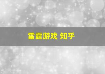 雷霆游戏 知乎